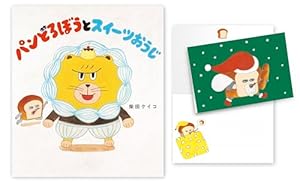 Amazon.co.jp: パンどろぼうとほっかほっカー : 柴田 ケイコ: 本